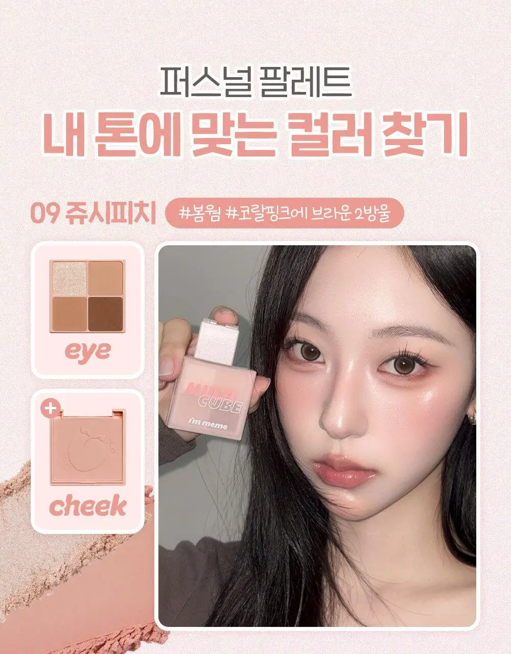 [아이&블러셔] 아임미미 멀티큐브 아이섀도우 미니 팔레트 (기획/단품) 상세페이지 9